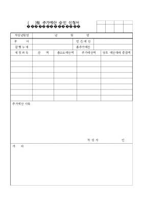 월 추가 예산 승인 신청서 월 추가 예산 승인 신청서
